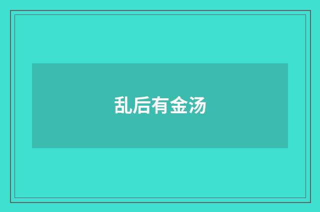乱后有金汤