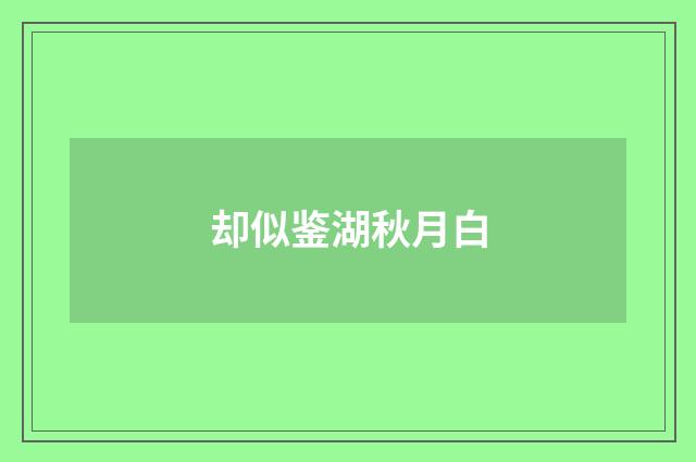 却似鉴湖秋月白