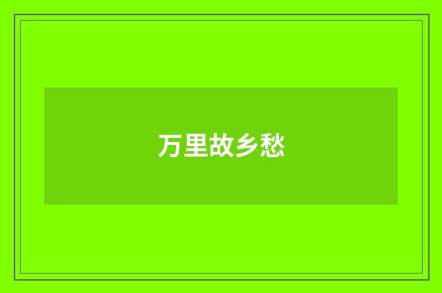 万里故乡愁