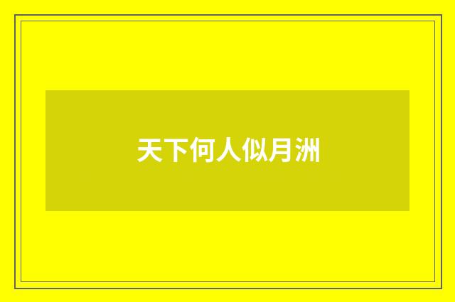 天下何人似月洲