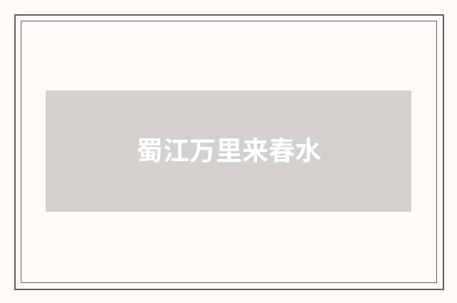 蜀江万里来春水