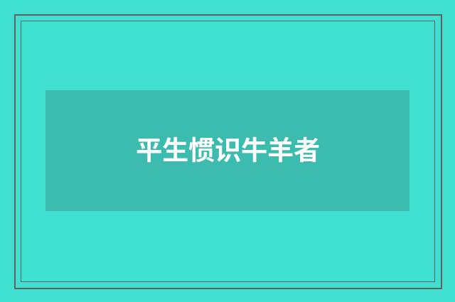 平生惯识牛羊者