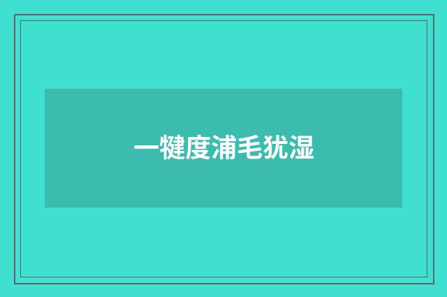一犍度浦毛犹湿
