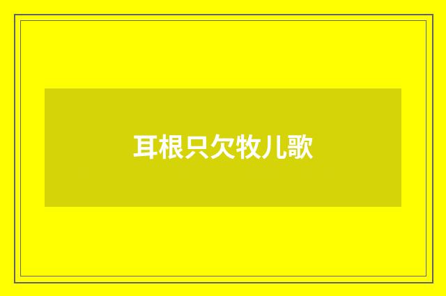 耳根只欠牧儿歌