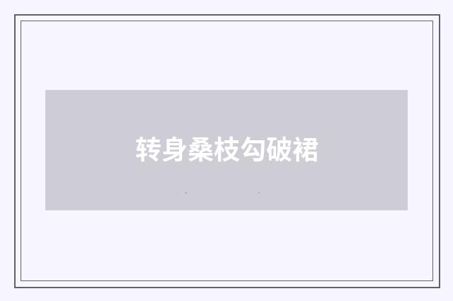 转身桑枝勾破裙