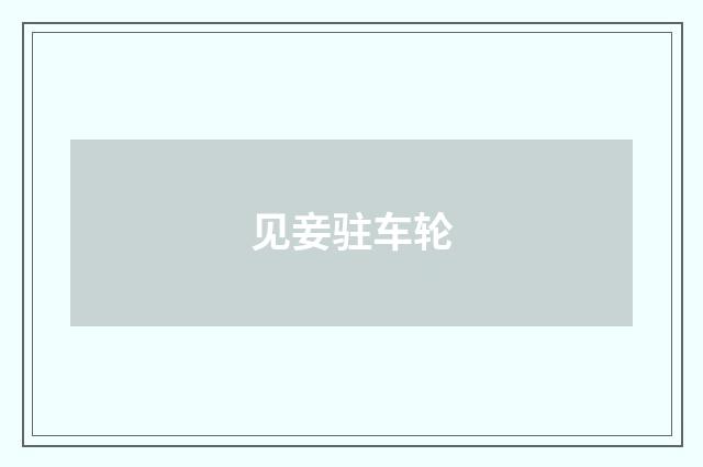 见妾驻车轮