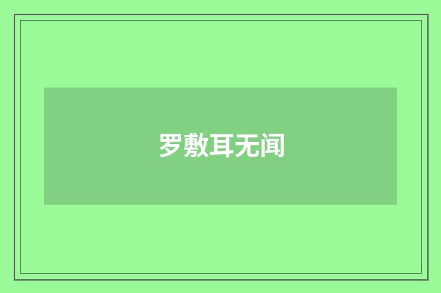 罗敷耳无闻