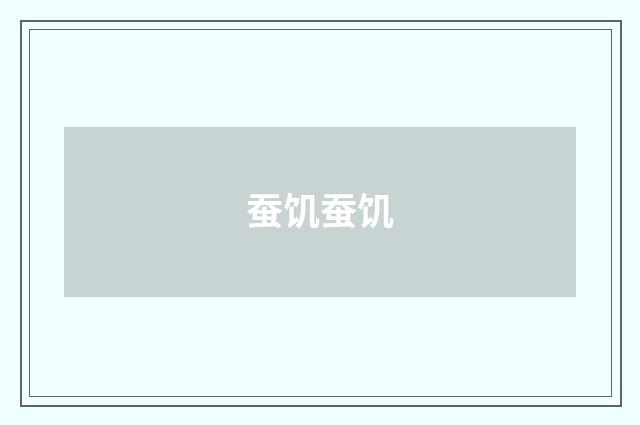 蚕饥蚕饥