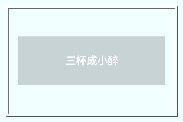 三杯成小醉
