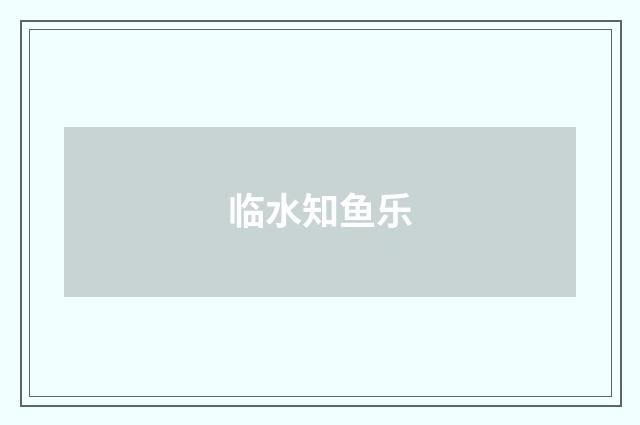 临水知鱼乐
