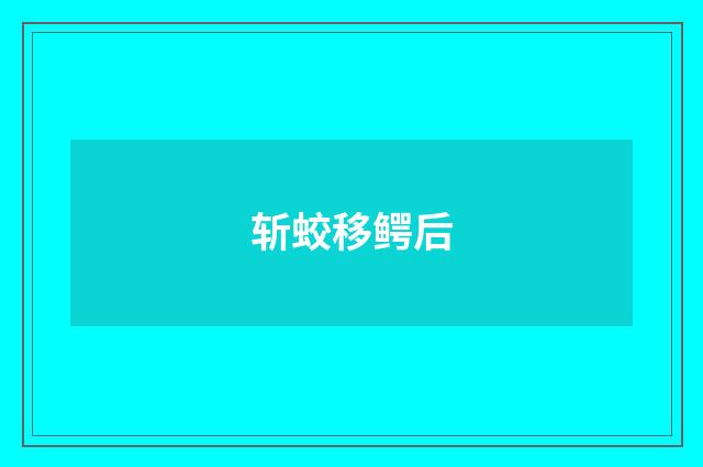 斩蛟移鳄后