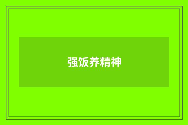 强饭养精神