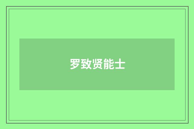 罗致贤能士