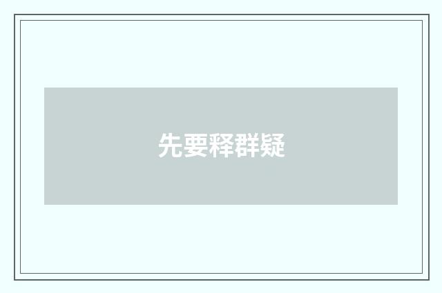 先要释群疑
