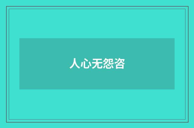 人心无怨咨