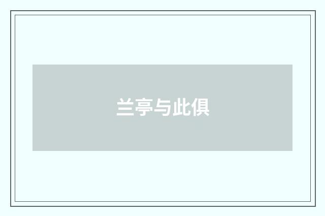 兰亭与此俱