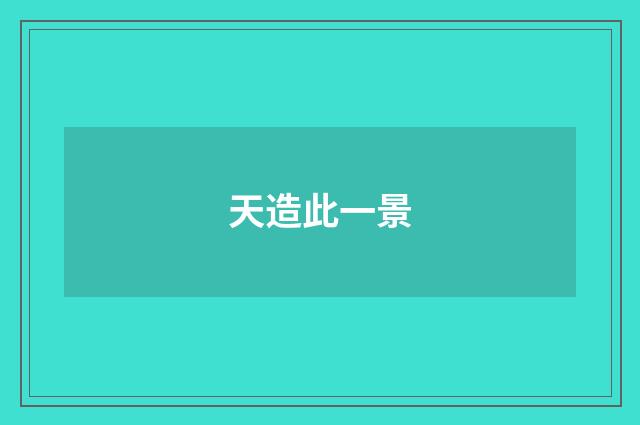 天造此一景