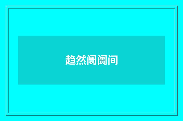 趋然阛阓间