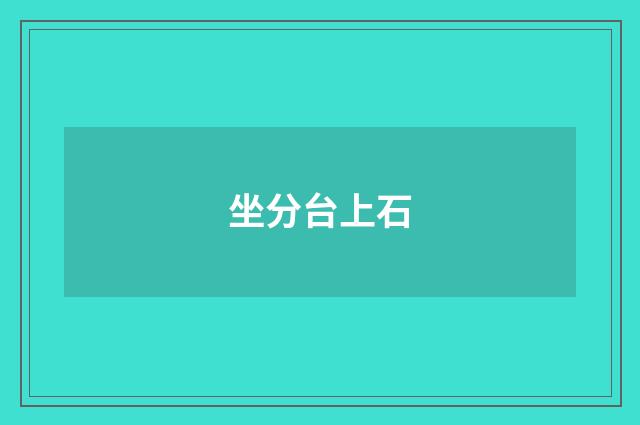 坐分台上石