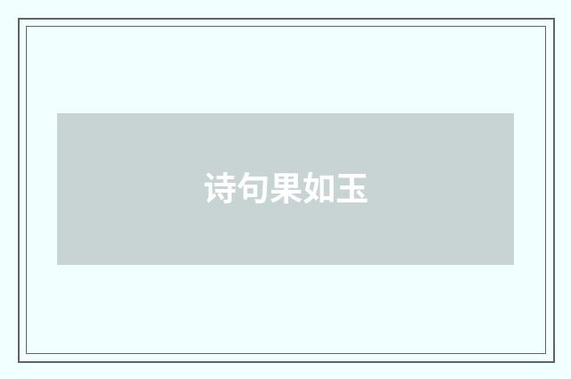 诗句果如玉