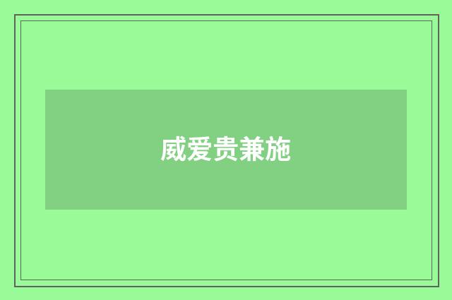 威爱贵兼施
