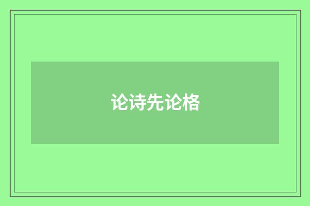 论诗先论格