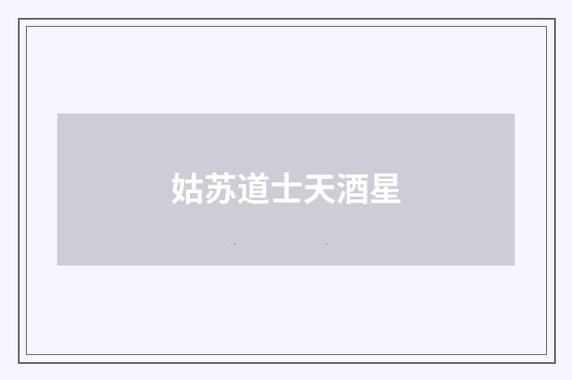 姑苏道士天酒星