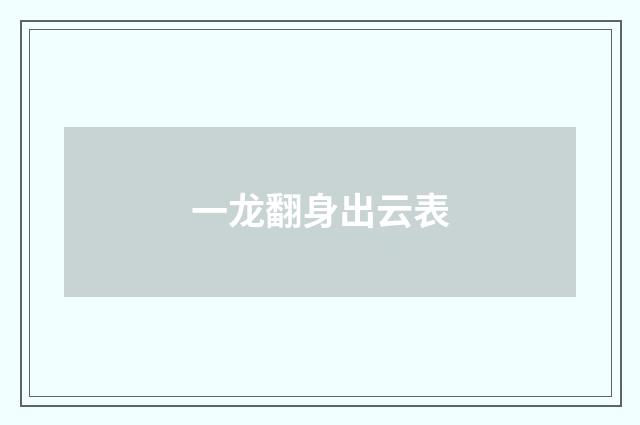 一龙翻身出云表