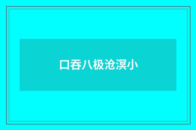 口吞八极沧溟小