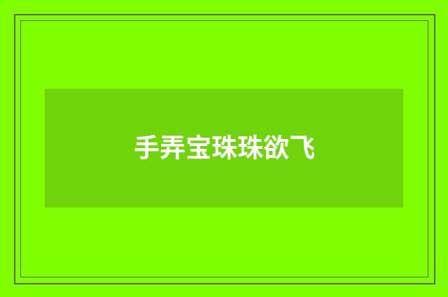 手弄宝珠珠欲飞