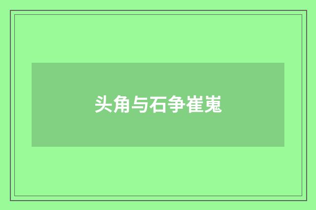头角与石争崔嵬