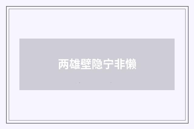 两雄壁隐宁非懒