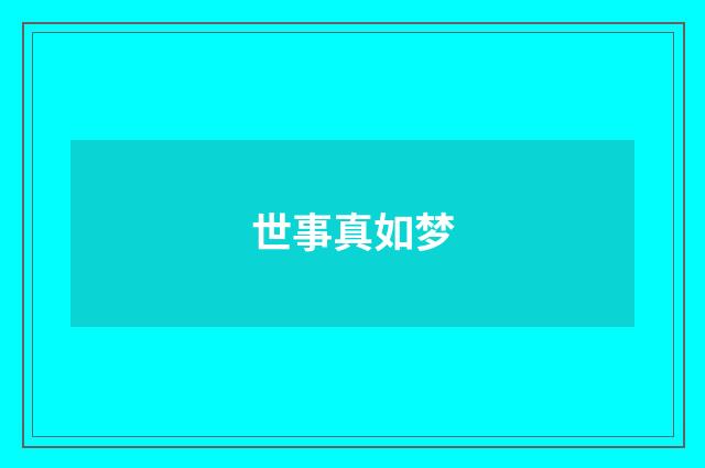 世事真如梦