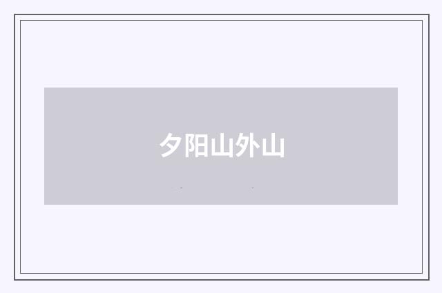夕阳山外山