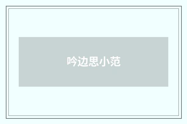 吟边思小范