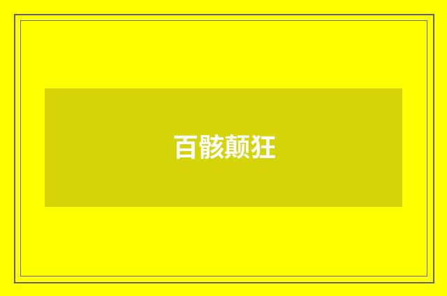 百骸颠狂