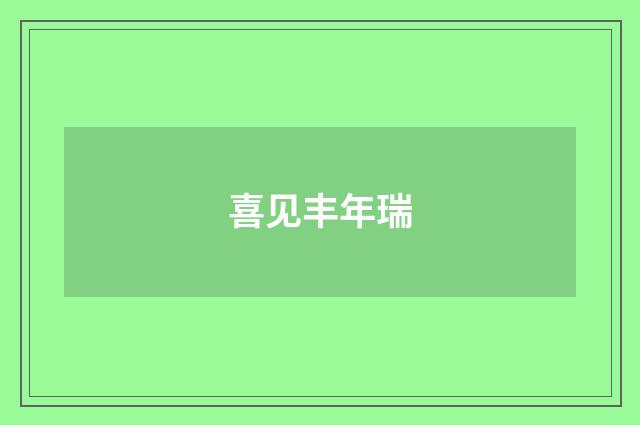 喜见丰年瑞