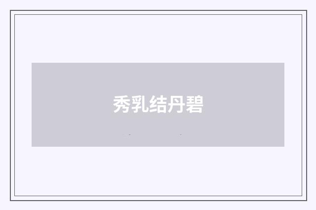 秀乳结丹碧
