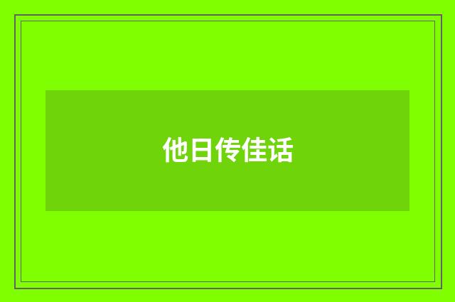 他日传佳话