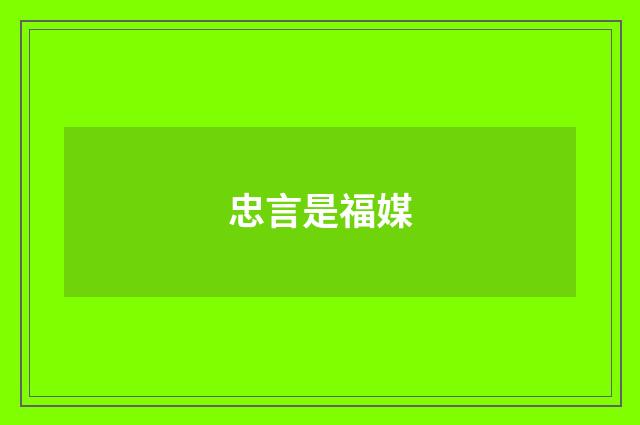 忠言是福媒