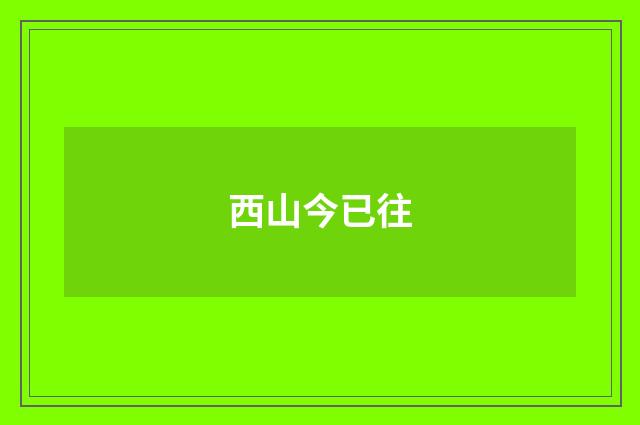 西山今已往