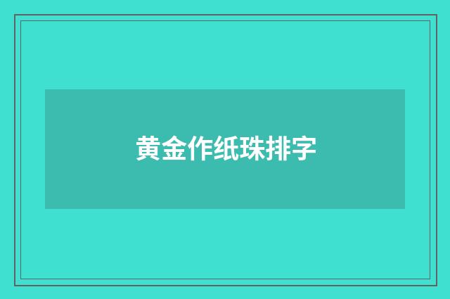 黄金作纸珠排字