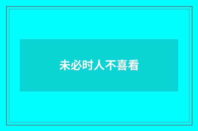 未必时人不喜看