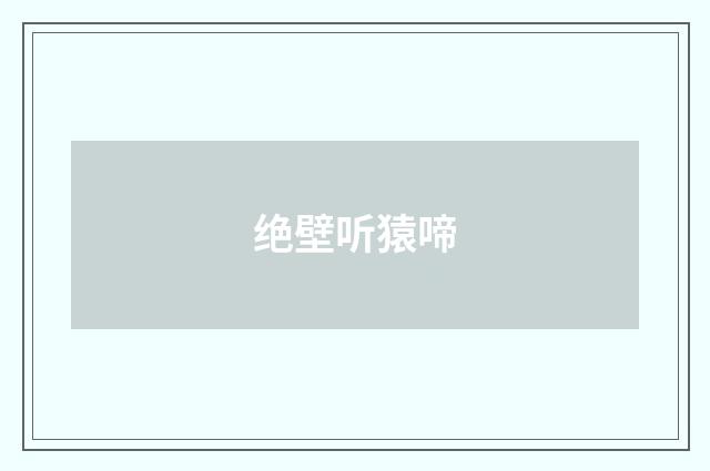绝壁听猿啼