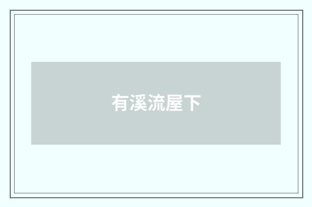 有溪流屋下