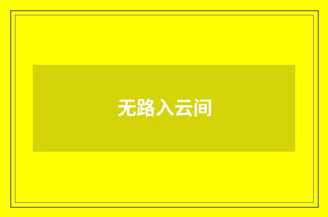无路入云间