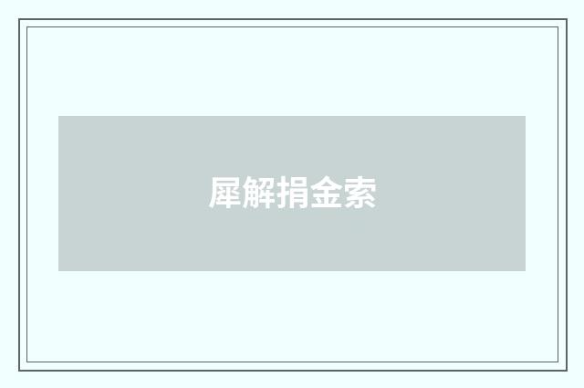 犀解捐金索