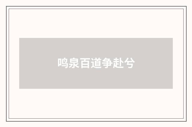 鸣泉百道争赴兮