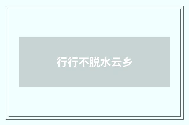 行行不脱水云乡