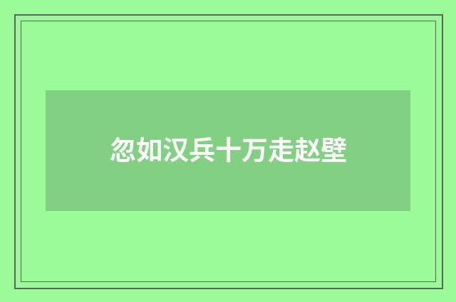 忽如汉兵十万走赵壁